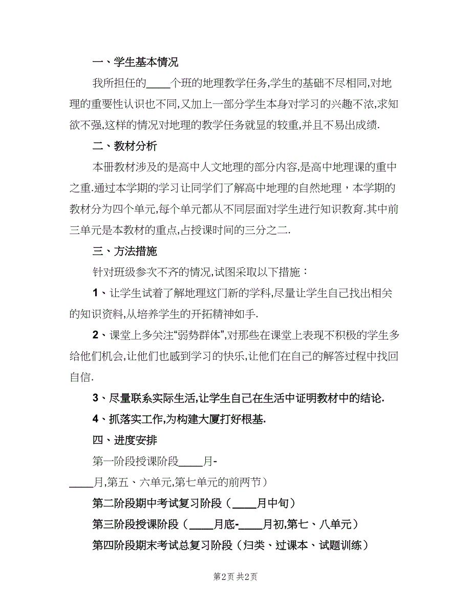 高一地理学期教学计划（2篇）.doc_第2页