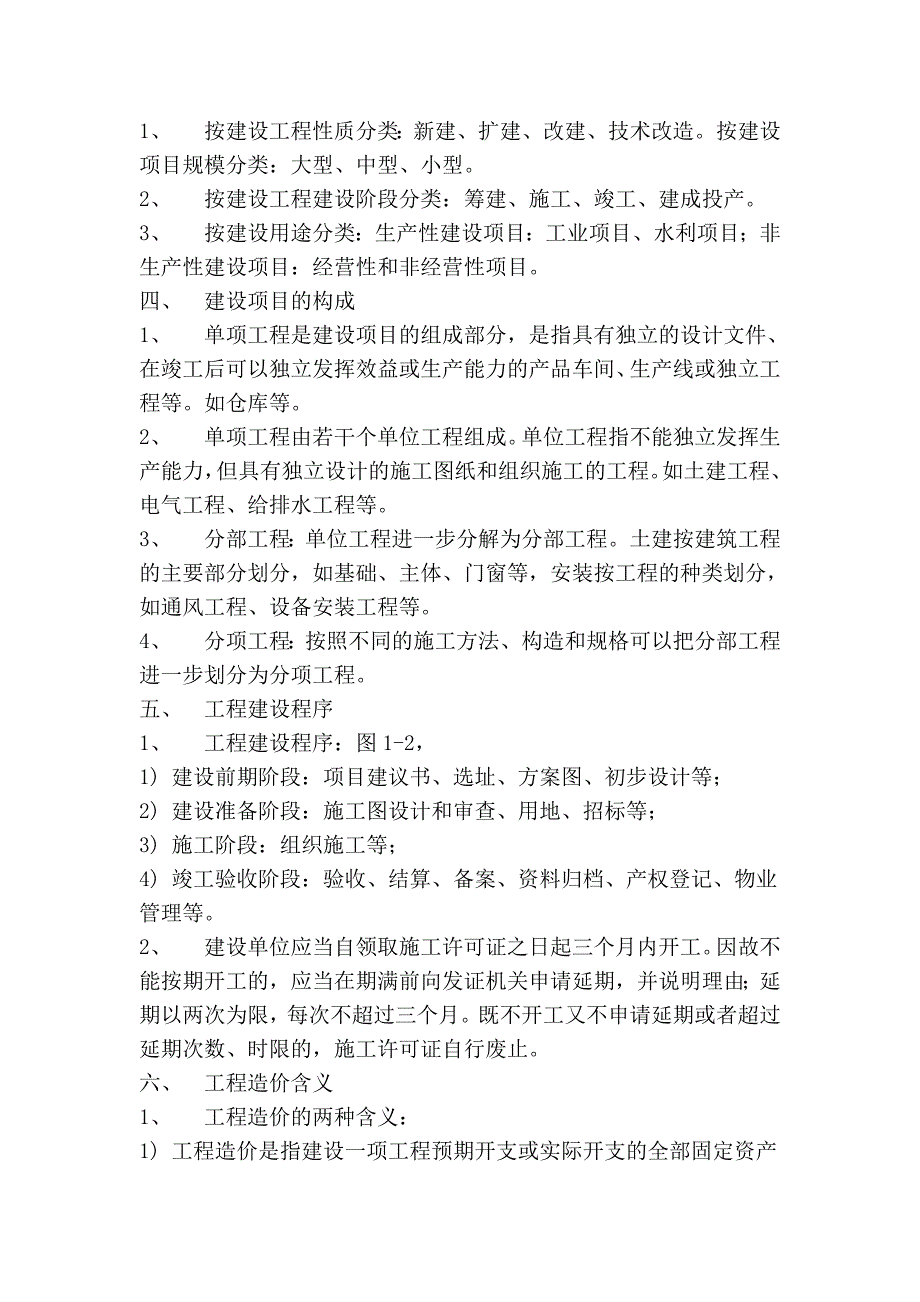 工程造价基础理论.doc_第2页