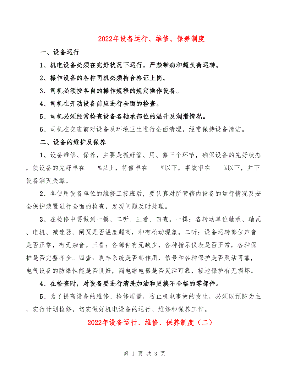 2022年设备运行、维修、保养制度_第1页