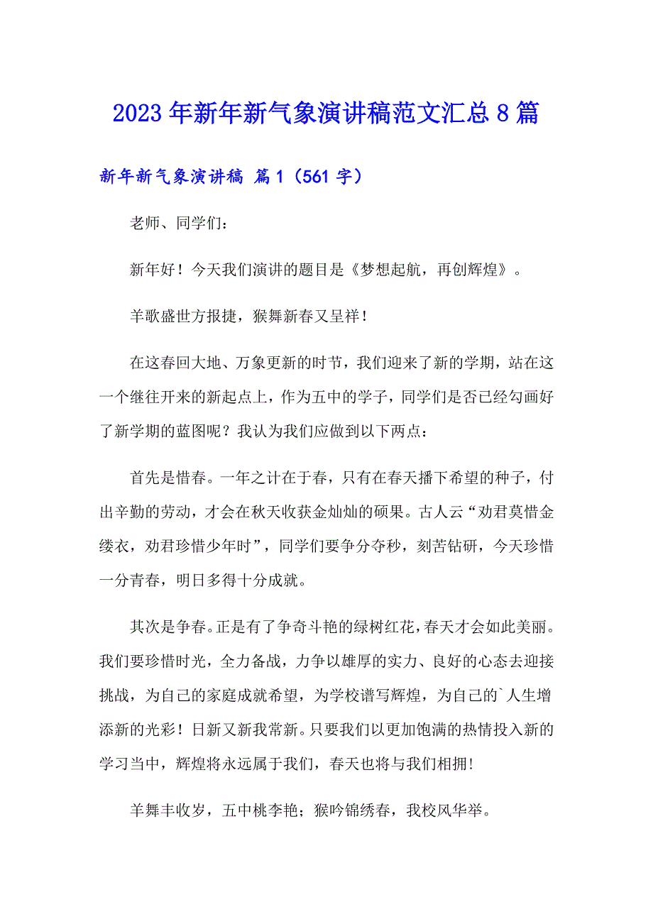 2023年新年新气象演讲稿范文汇总8篇_第1页