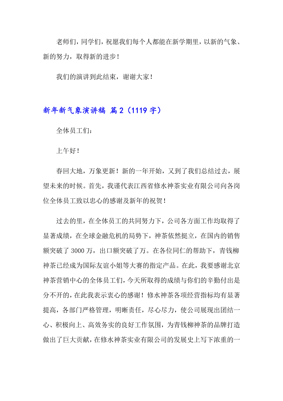 2023年新年新气象演讲稿范文汇总8篇_第2页