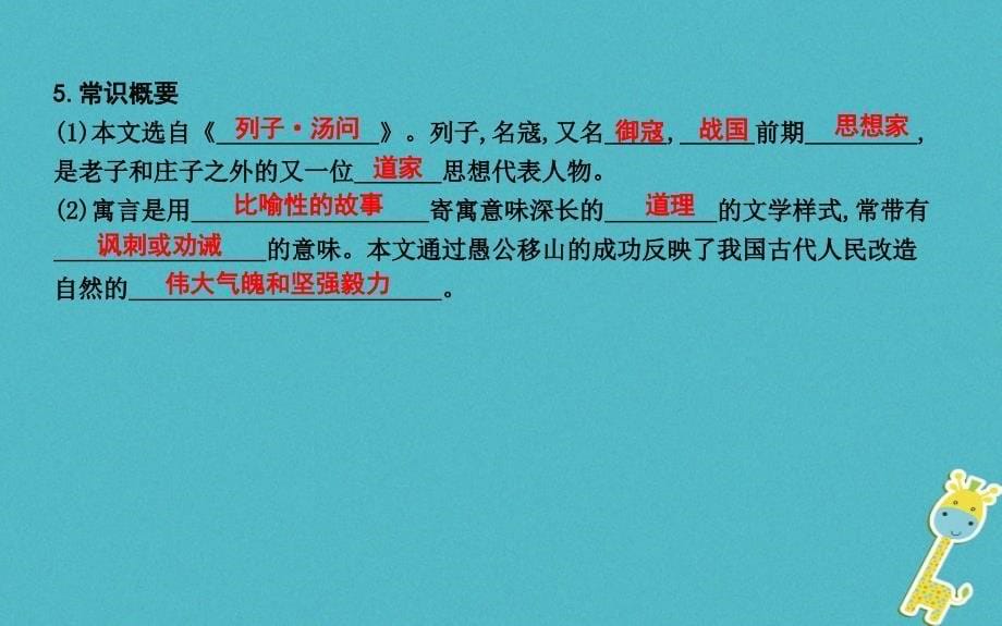 八年级语文上册 第六单元 22 愚公移山课件 新人教版_第5页