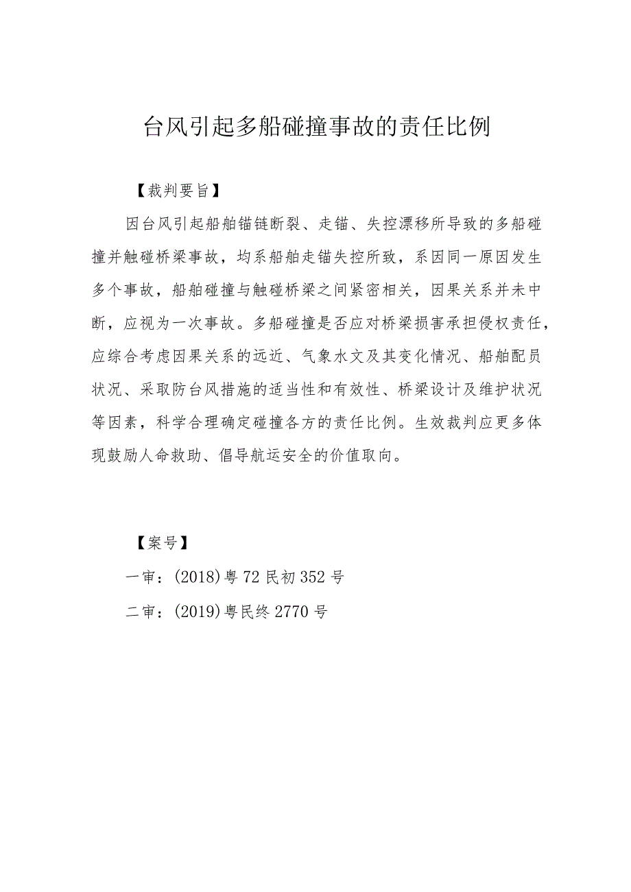 台风引起多船碰撞事故的责任比例_第1页