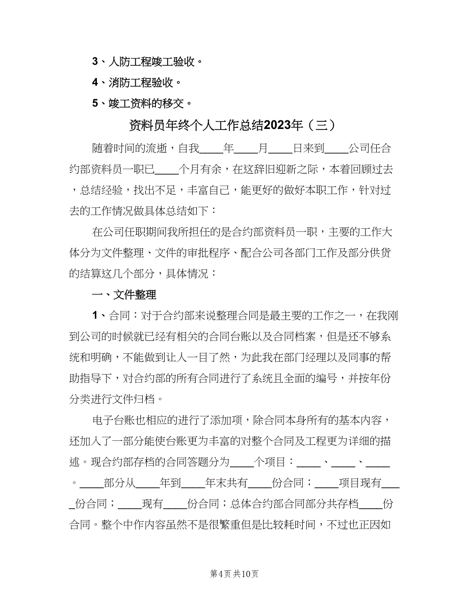 资料员年终个人工作总结2023年（3篇）.doc_第4页