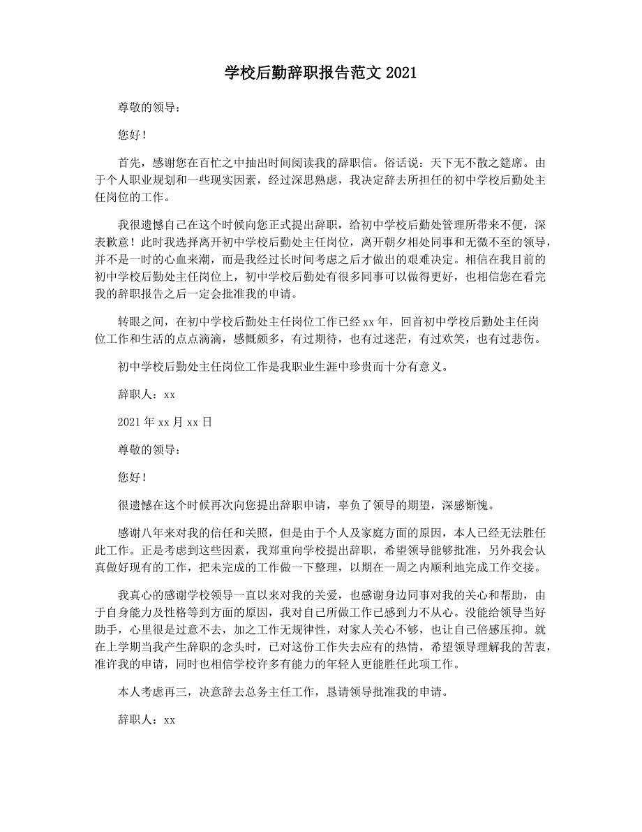 学校后勤辞职报告范文2021_第1页