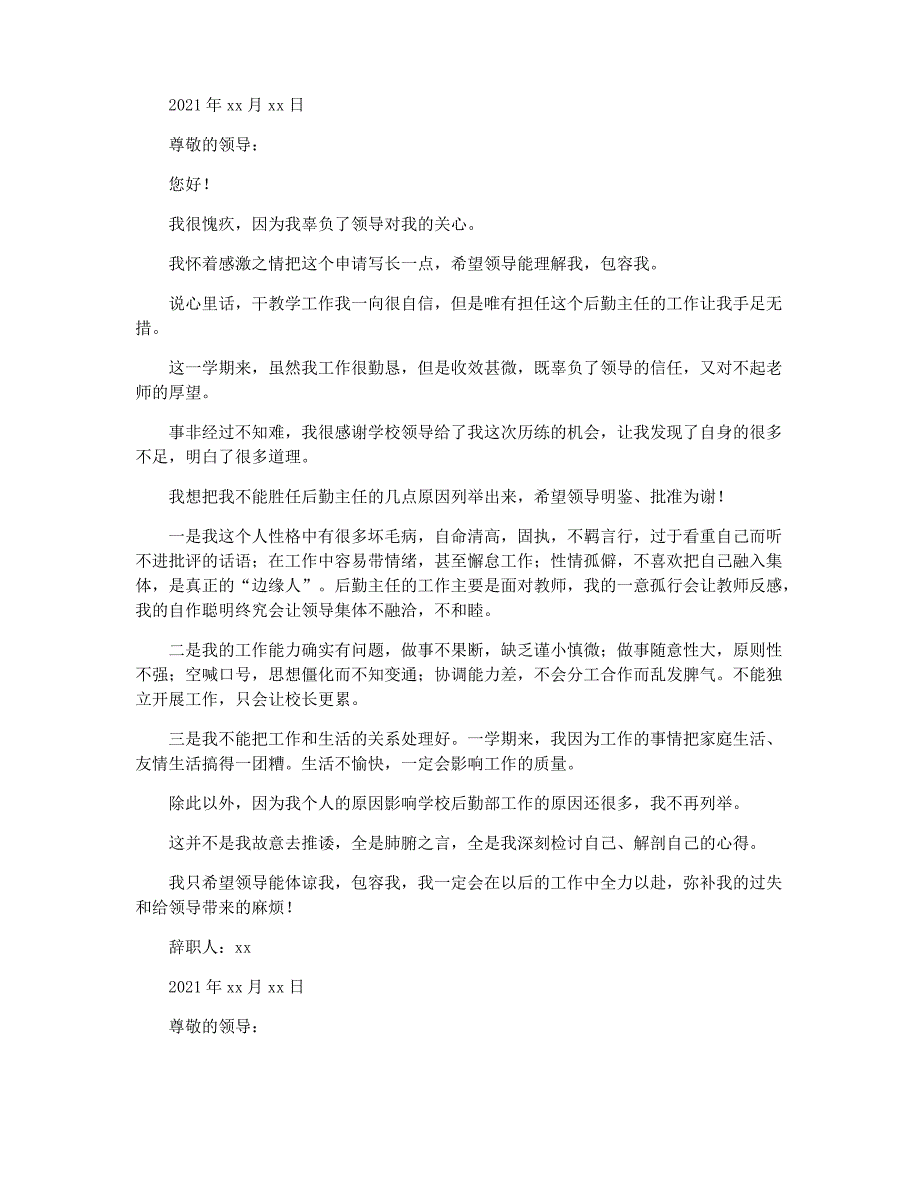 学校后勤辞职报告范文2021_第2页