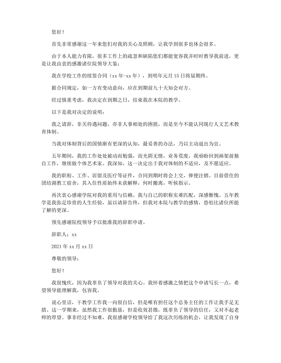 学校后勤辞职报告范文2021_第3页