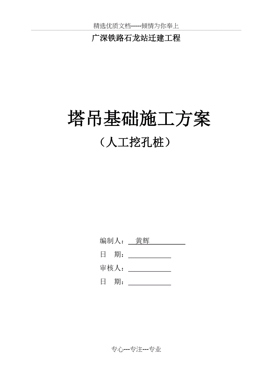 站房塔吊基础(人工挖孔桩)施工方案_第1页