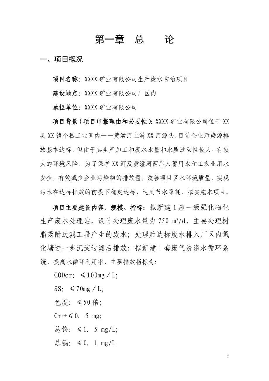 某矿业公司生产废水处理工程可行性研究报告.doc_第5页