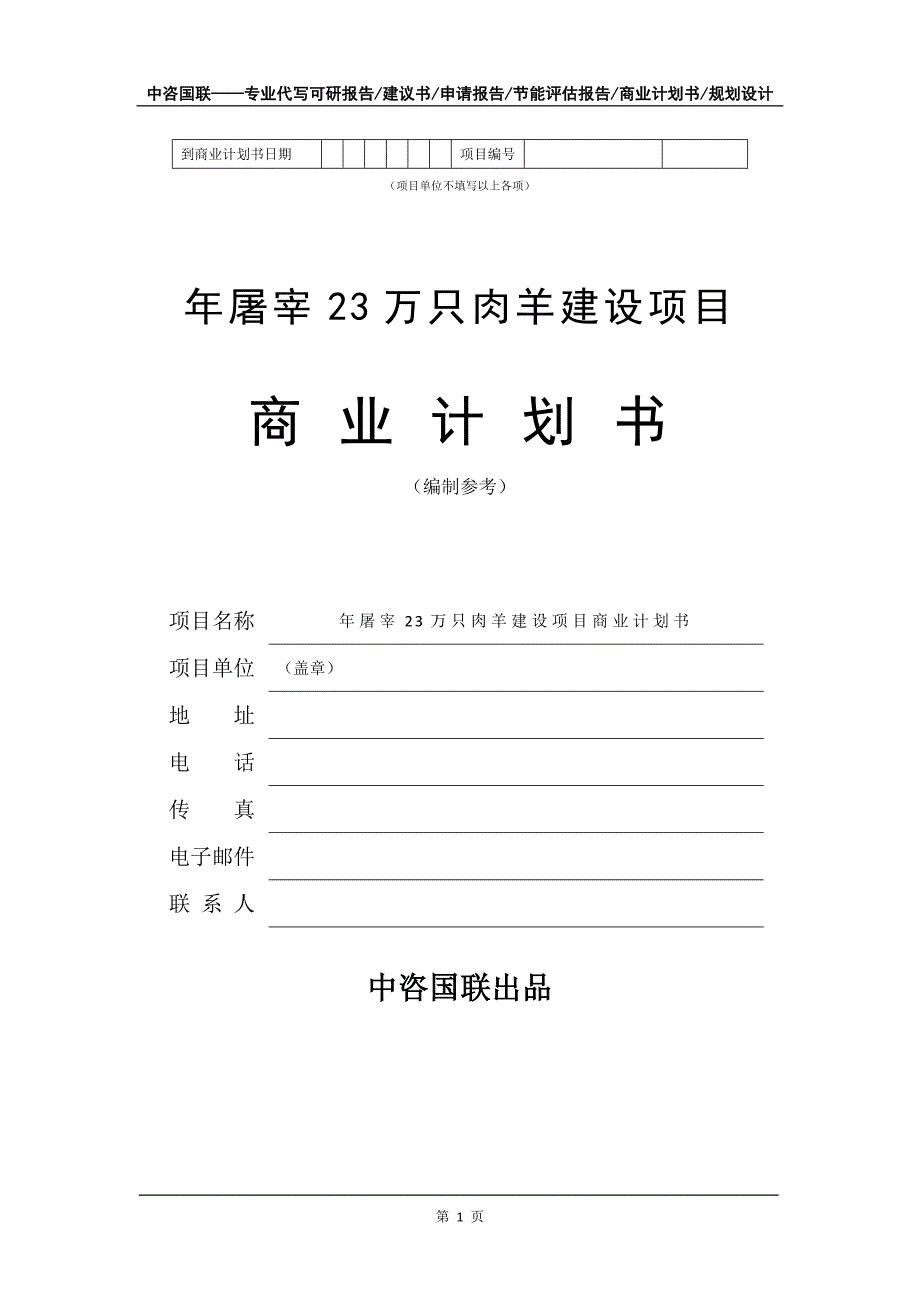 年屠宰23万只肉羊建设项目商业计划书写作模板_第2页