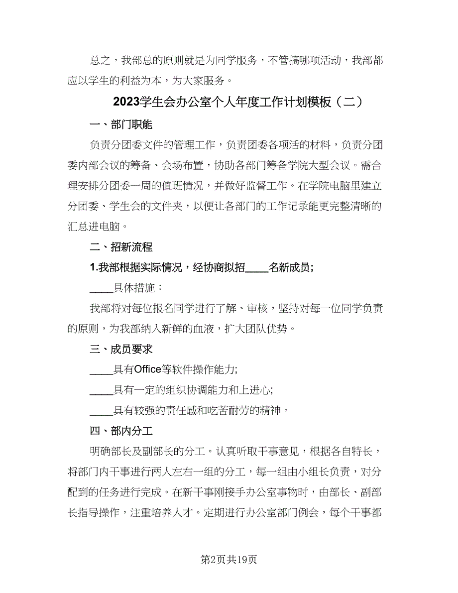 2023学生会办公室个人年度工作计划模板（七篇）.doc_第2页