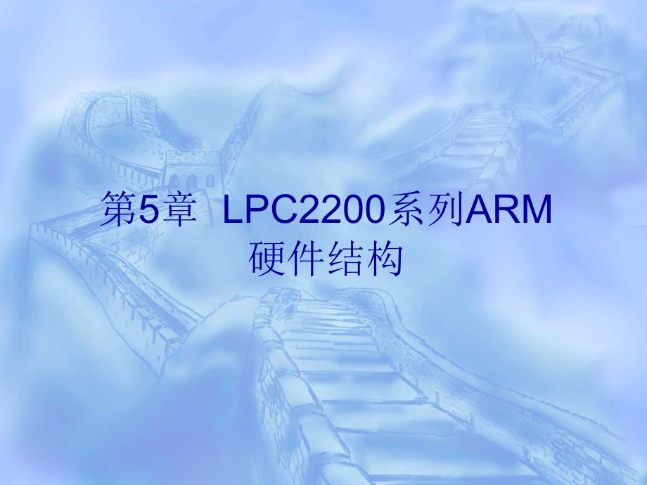 chapter814第5章lpc2200系列arm硬件结构嵌入式课件_第1页