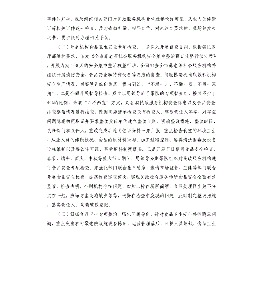 民政局2020年食品安全工作总结_第2页