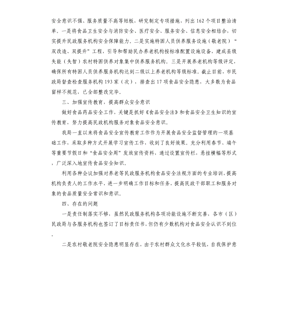 民政局2020年食品安全工作总结_第3页