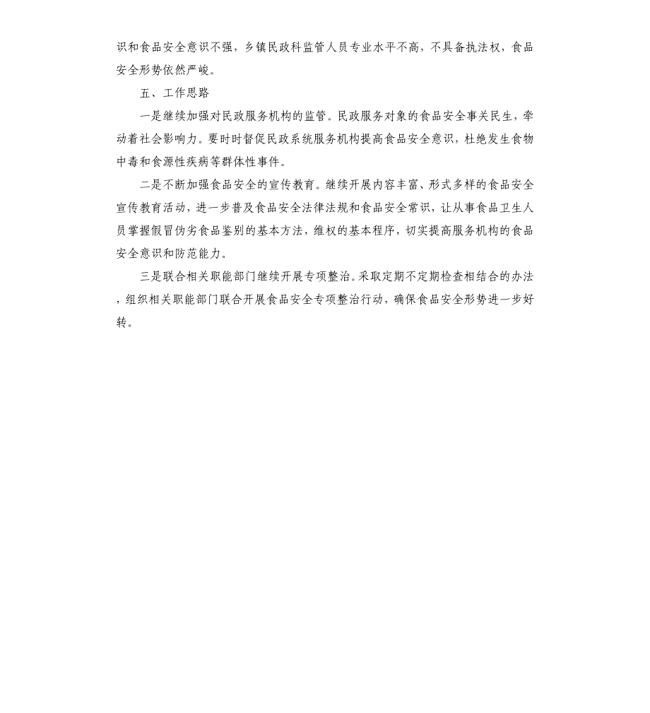 民政局2020年食品安全工作总结_第4页