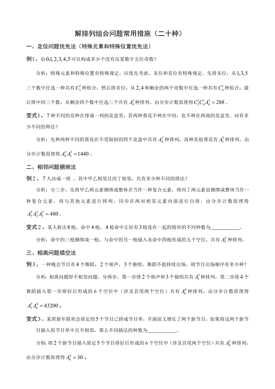 排列组合问题常用方法二十种_第1页