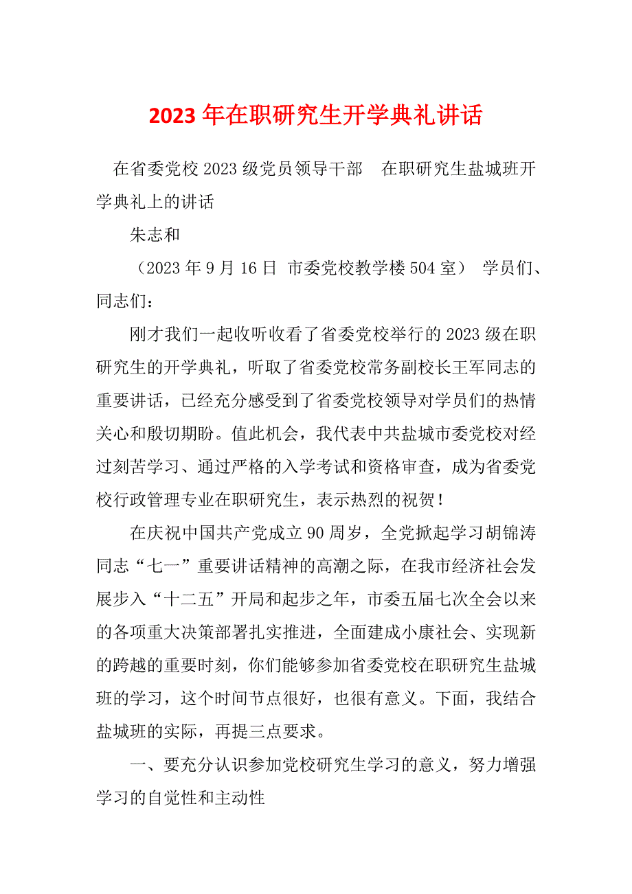 2023年在职研究生开学典礼讲话_第1页