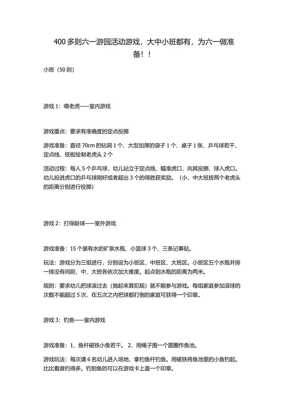 400多则六一游园活动游戏大中小班都有为六一做准备！！.docx_第1页