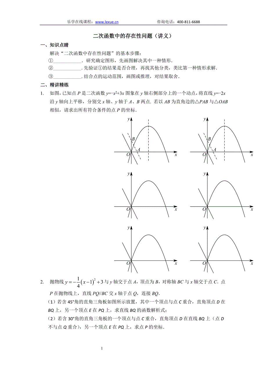 二次函数中的存在性问题.doc_第1页