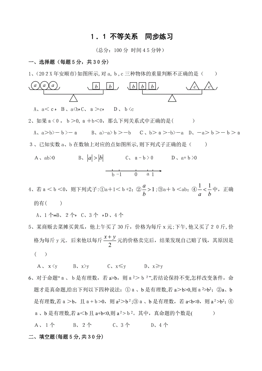 数学八年级下北师大版11不等关系同步练习_第1页