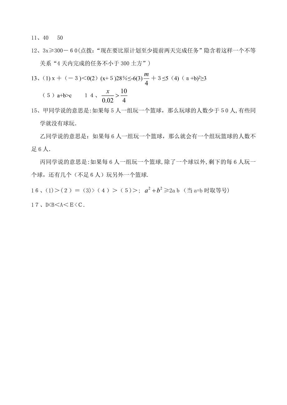 数学八年级下北师大版11不等关系同步练习_第5页