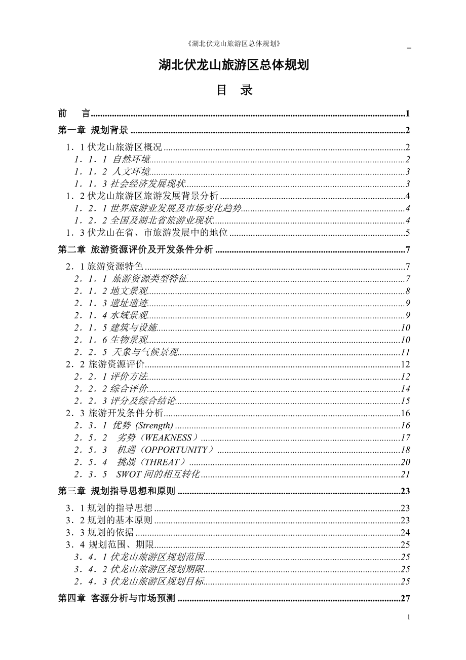 毕业设计-伏龙山旅游区总体规划设计.doc_第1页