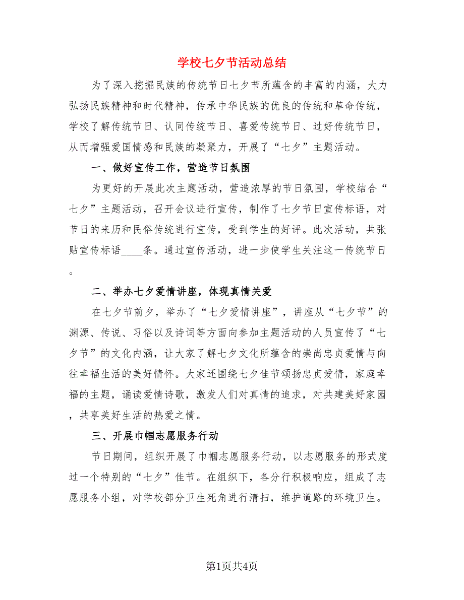 学校七夕节活动总结（3篇）.doc_第1页