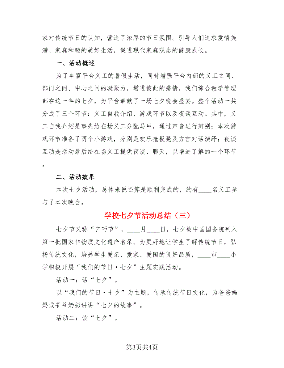 学校七夕节活动总结（3篇）.doc_第3页