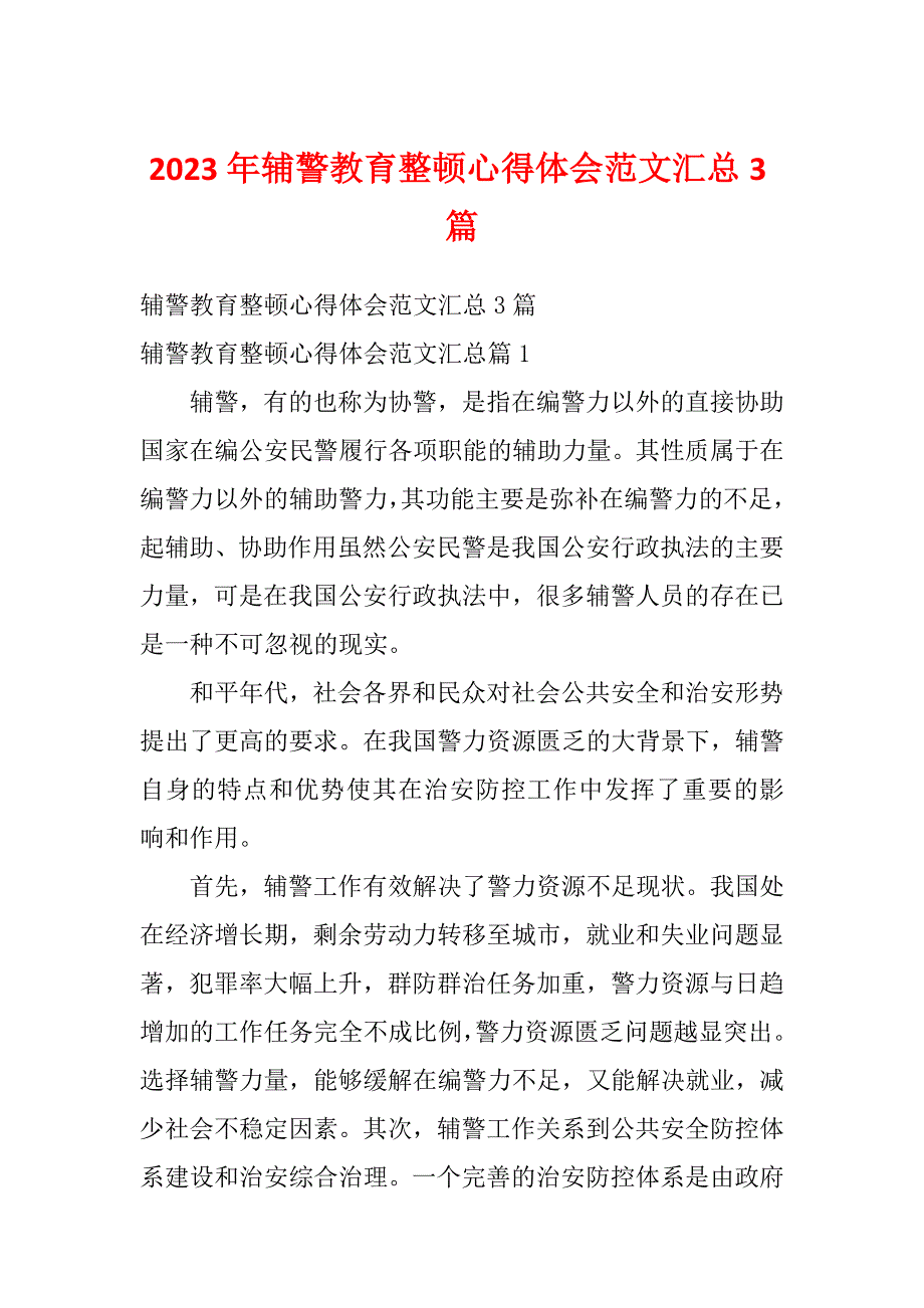 2023年辅警教育整顿心得体会范文汇总3篇_第1页