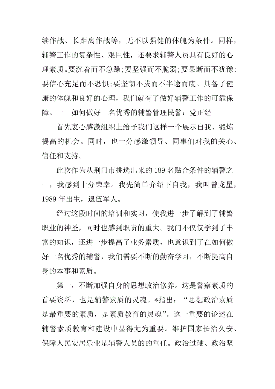 2023年辅警教育整顿心得体会范文汇总3篇_第3页