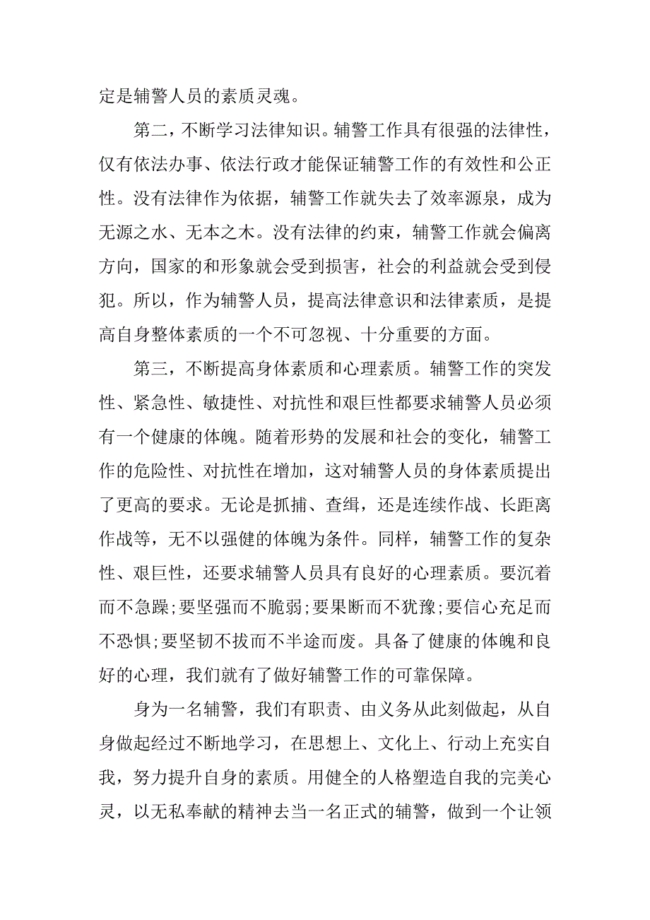 2023年辅警教育整顿心得体会范文汇总3篇_第4页