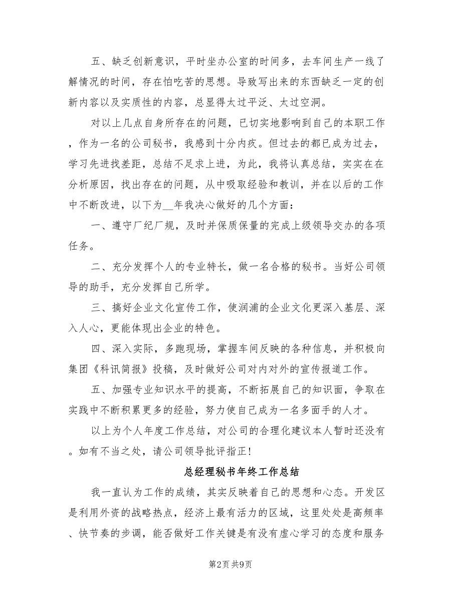 2022年总经理秘书工作总结模板_第2页