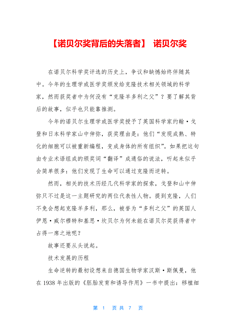 【诺贝尔奖背后的失落者】-诺贝尔奖.docx_第1页