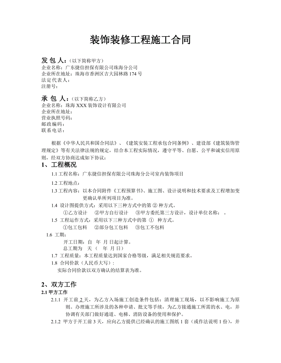 装饰装修工程施工合同_第1页