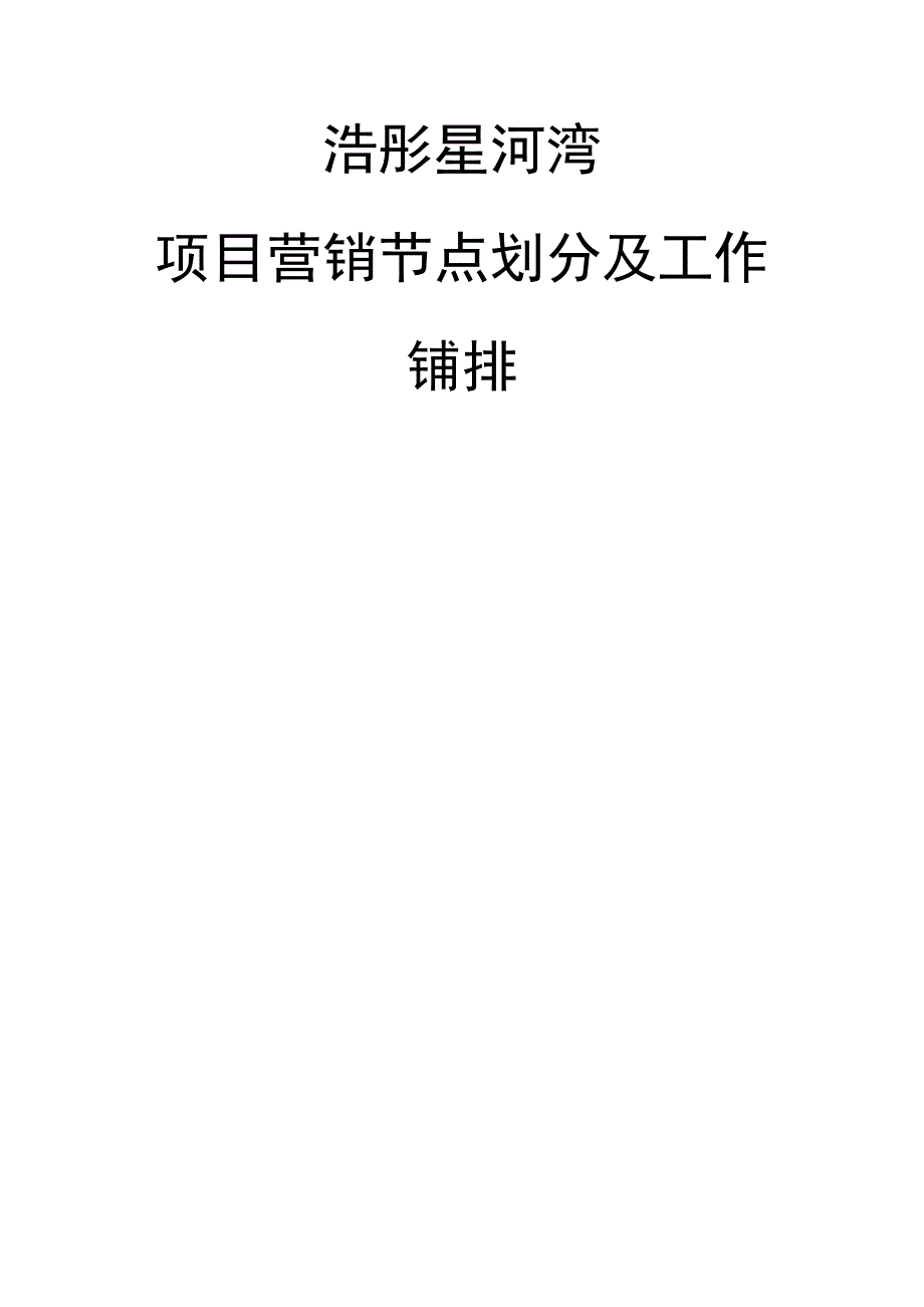 房地产项目营销节点划分及工作安排(范本)_第1页