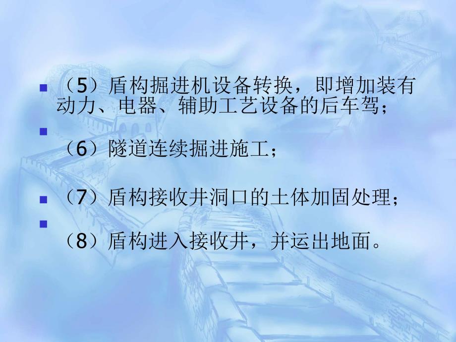 4 地道与洞室工程 盾工的准备与推动[教学]_第4页