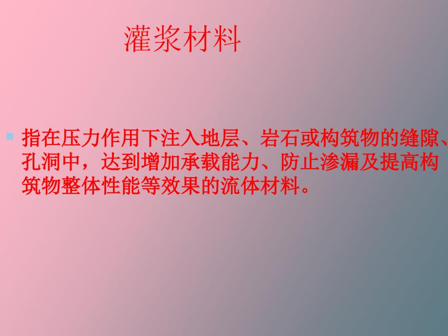 聚氨酯防水材料与施工技术灌浆材料种类_第1页