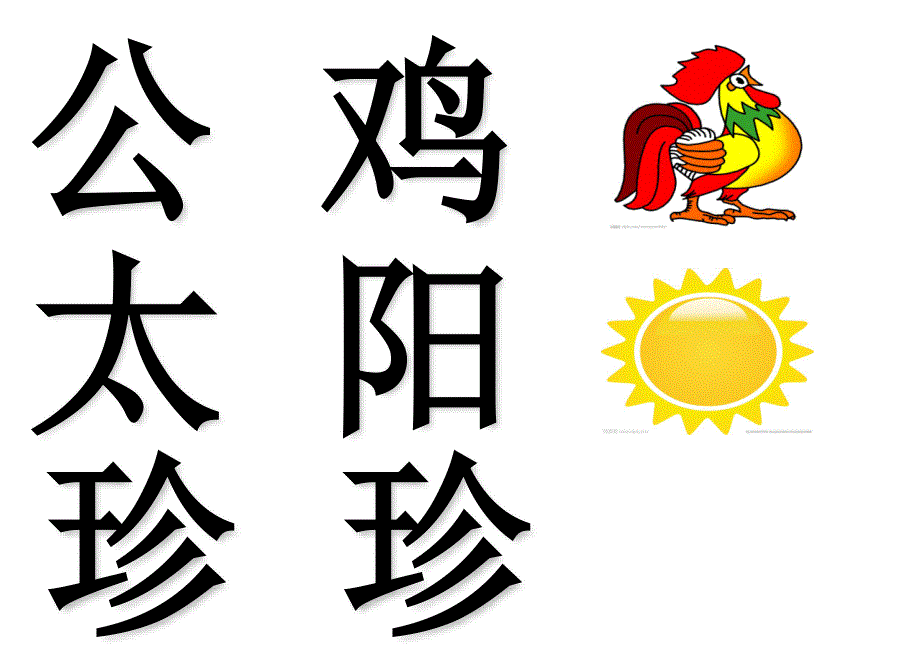 字宝宝的字_第1页