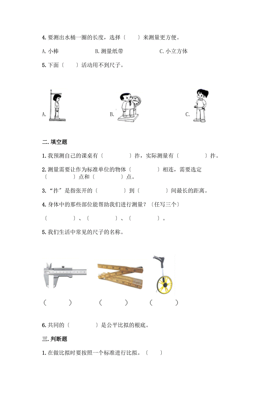 科学一年级上册第二单元《比较与测量》测试卷带答案【综合题】.docx_第2页