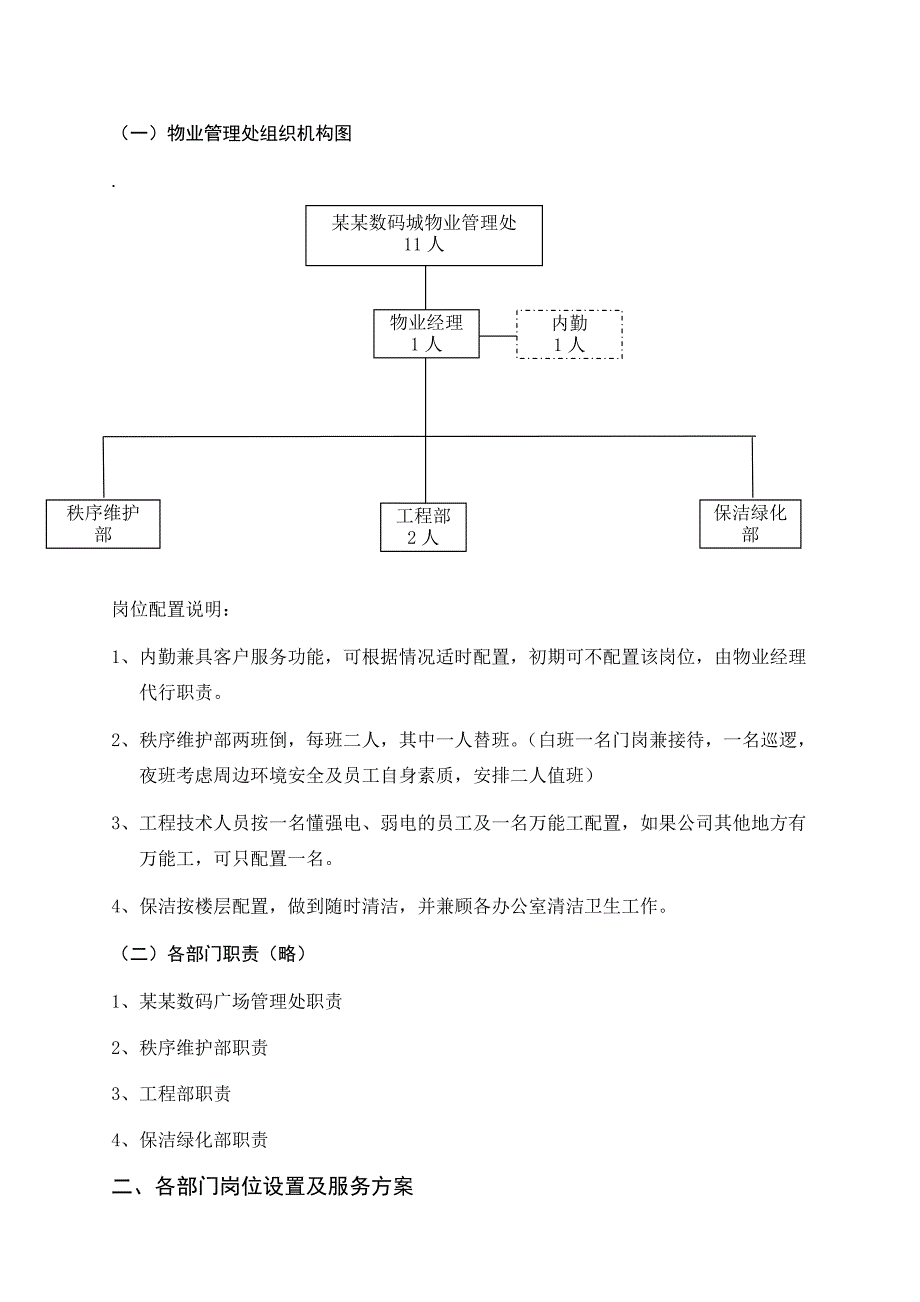 &#215;&#215;数码城广场物业管理服务方案WORD_第2页