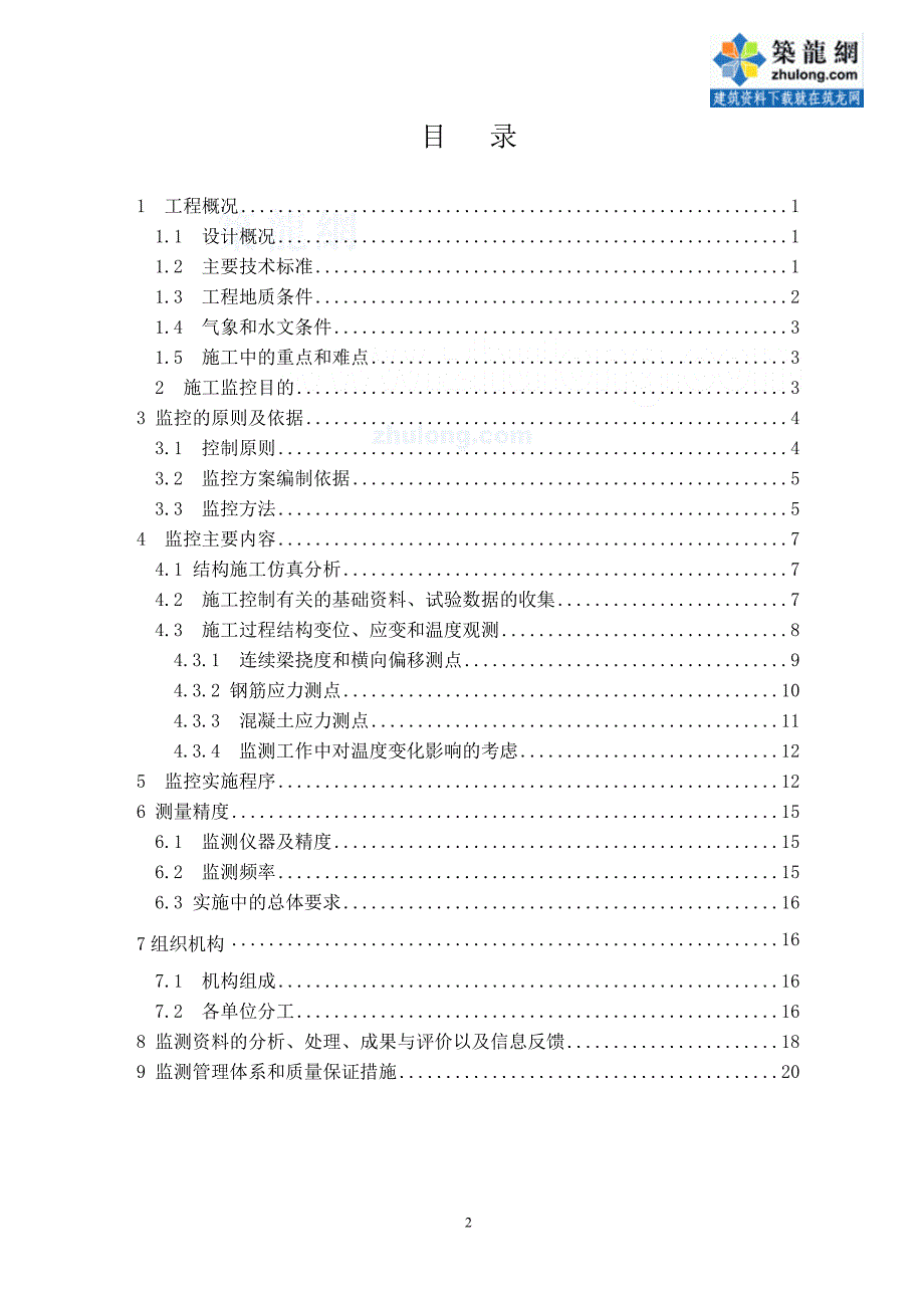 京津城际轨道交通工程某特大桥连续梁施工监控方案_第2页