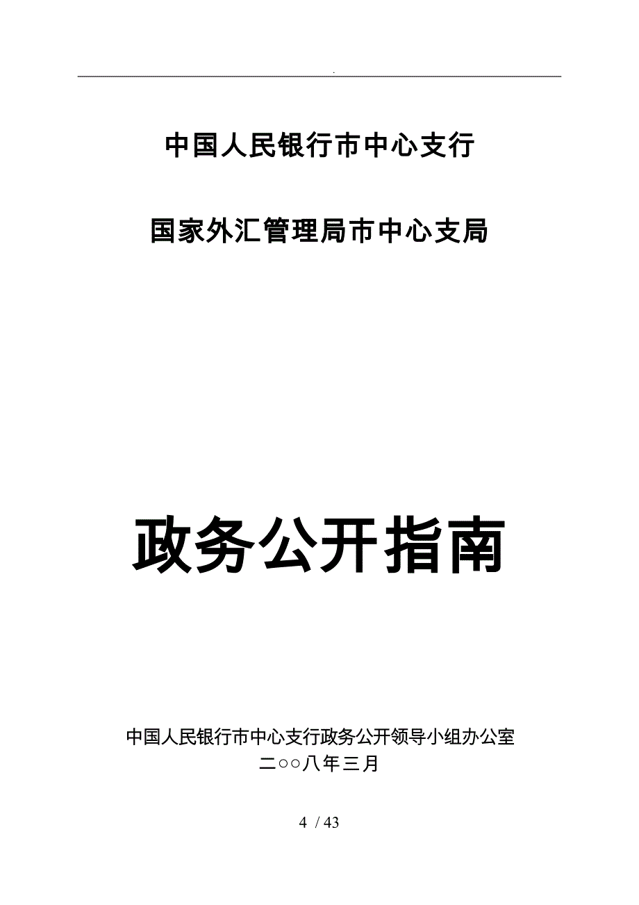中国人民银行安阳市中心支行政务公开的指南_第4页