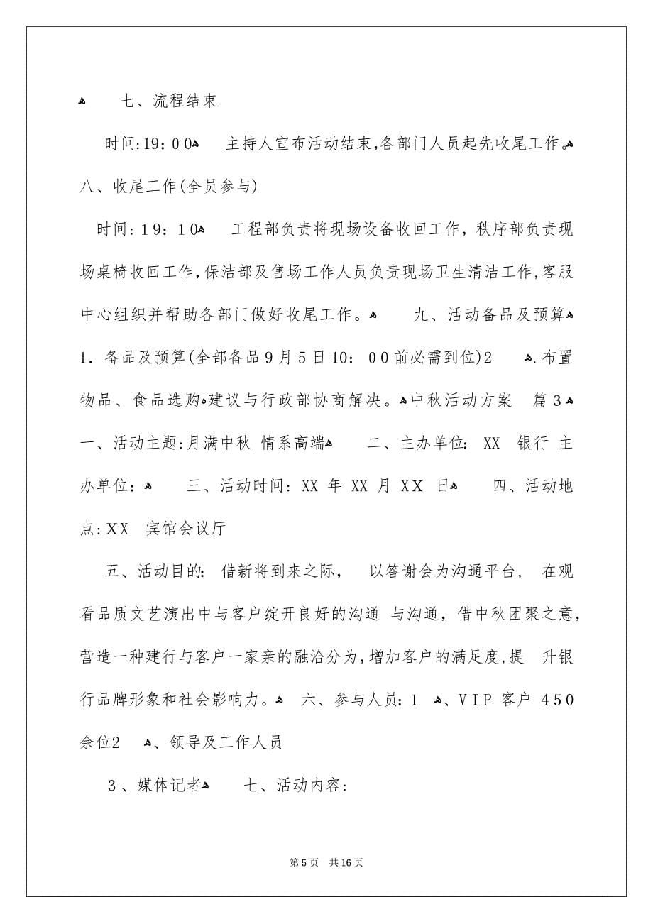 关于中秋活动方案五篇_第5页