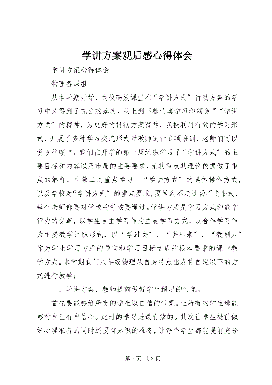 2023年学讲计划观后感心得体会.docx_第1页