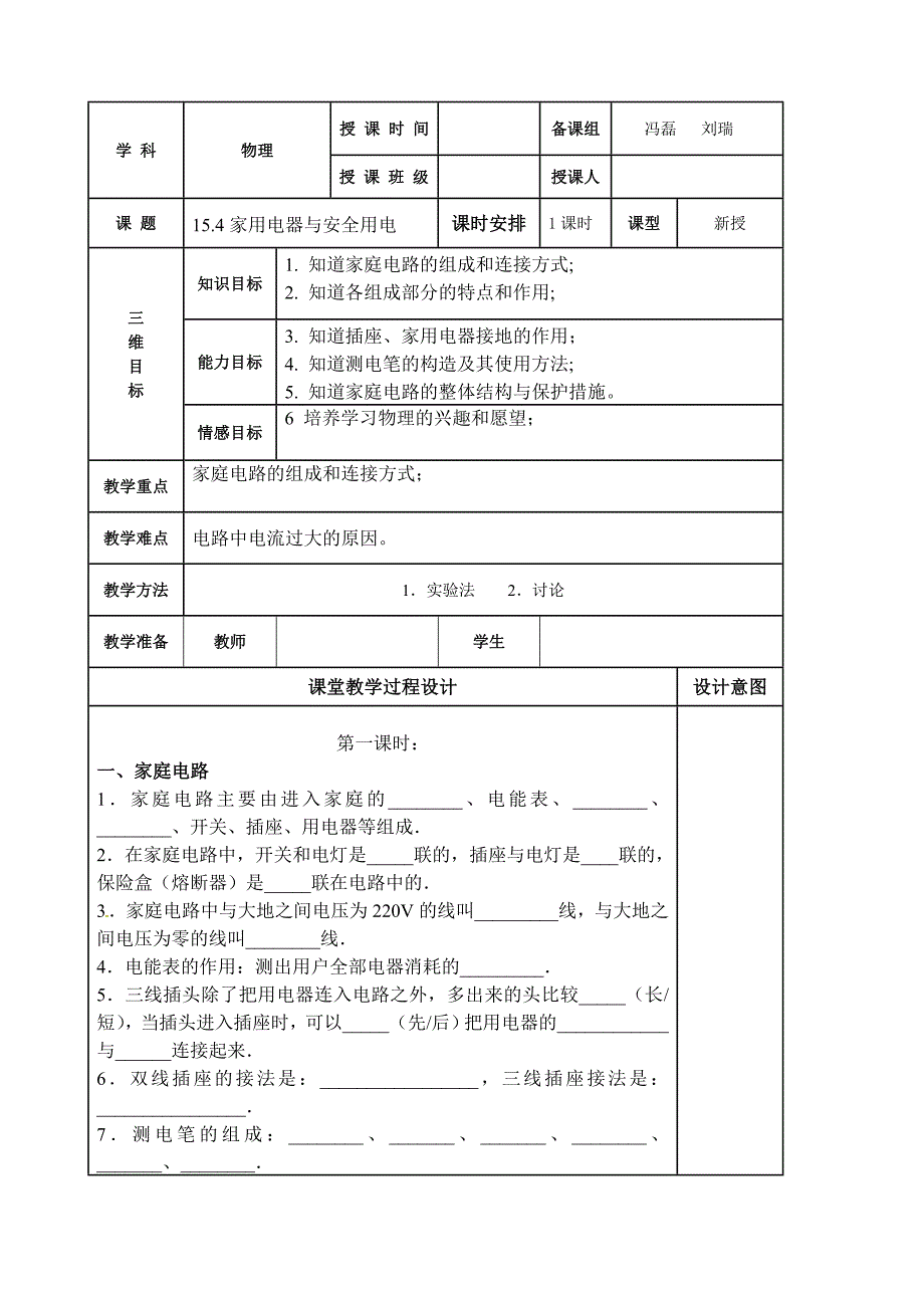 154家用电器与安全用电.doc_第1页