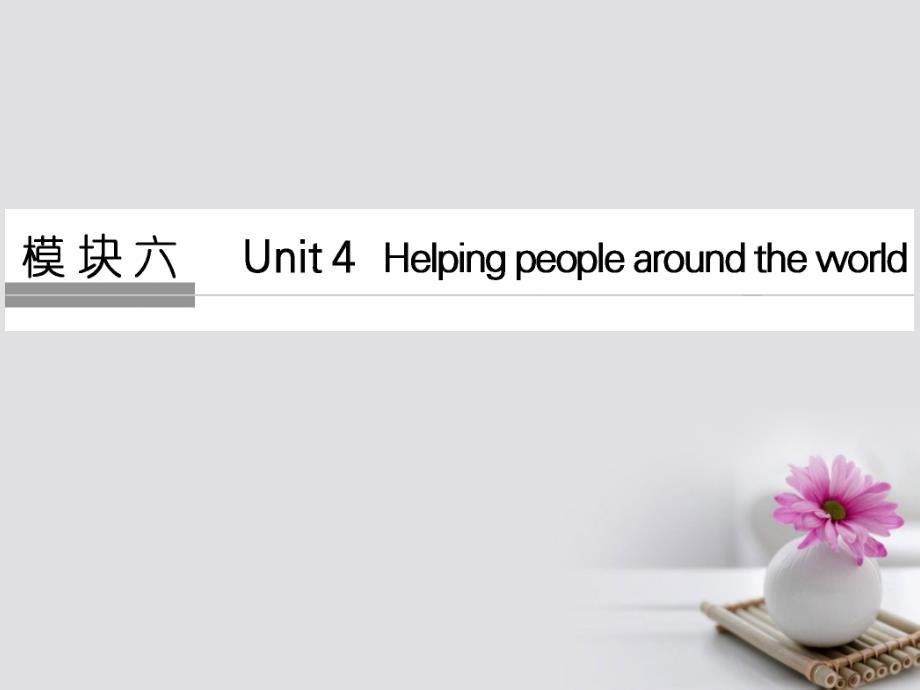 （江苏专用）2018版高考英语大一轮复习 第一部分 模块六 Unit 4 Helping people around the world课件 牛津译林版_第1页