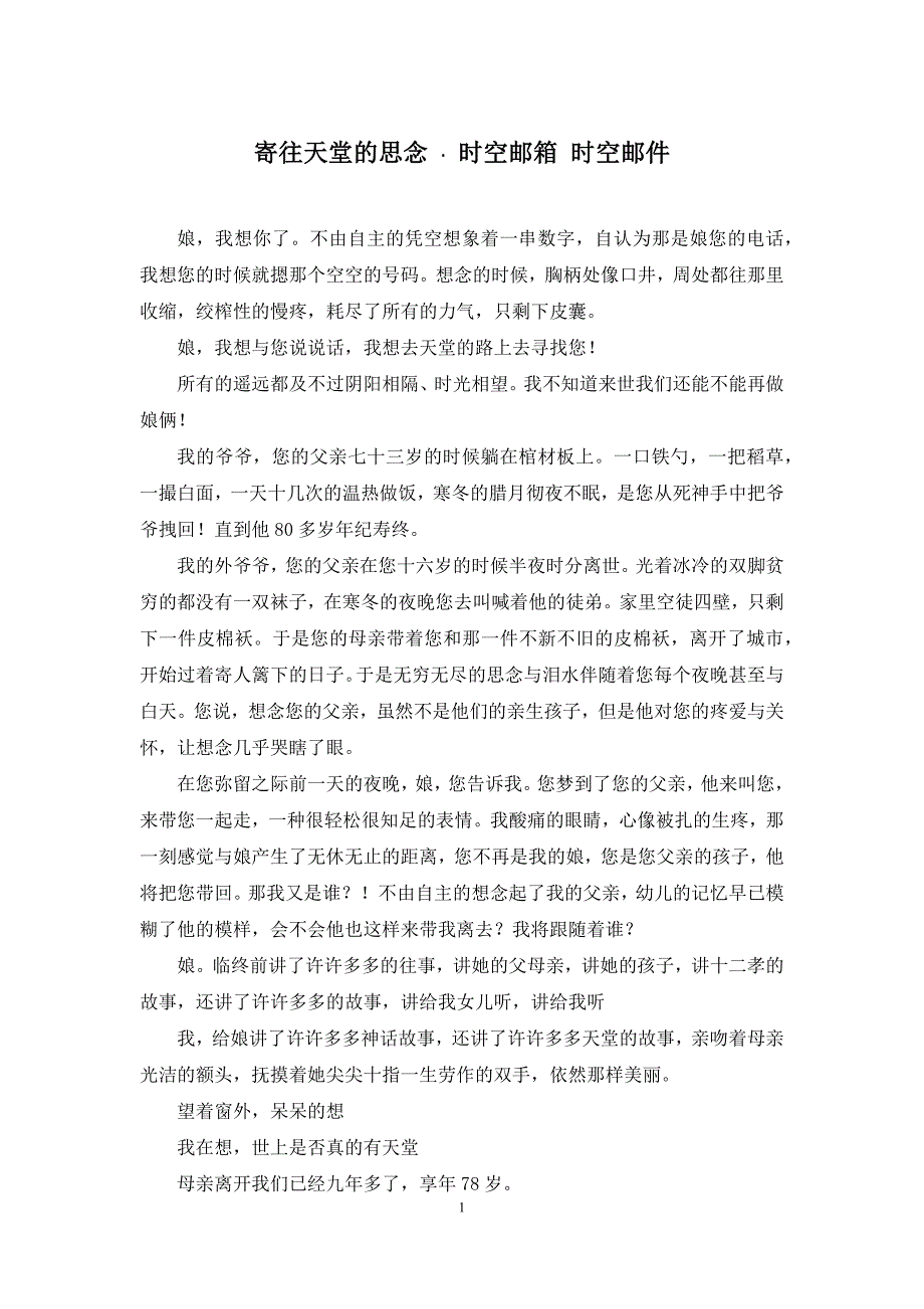 寄往天堂的思念-&#183;-时空邮箱-时空邮件_第1页