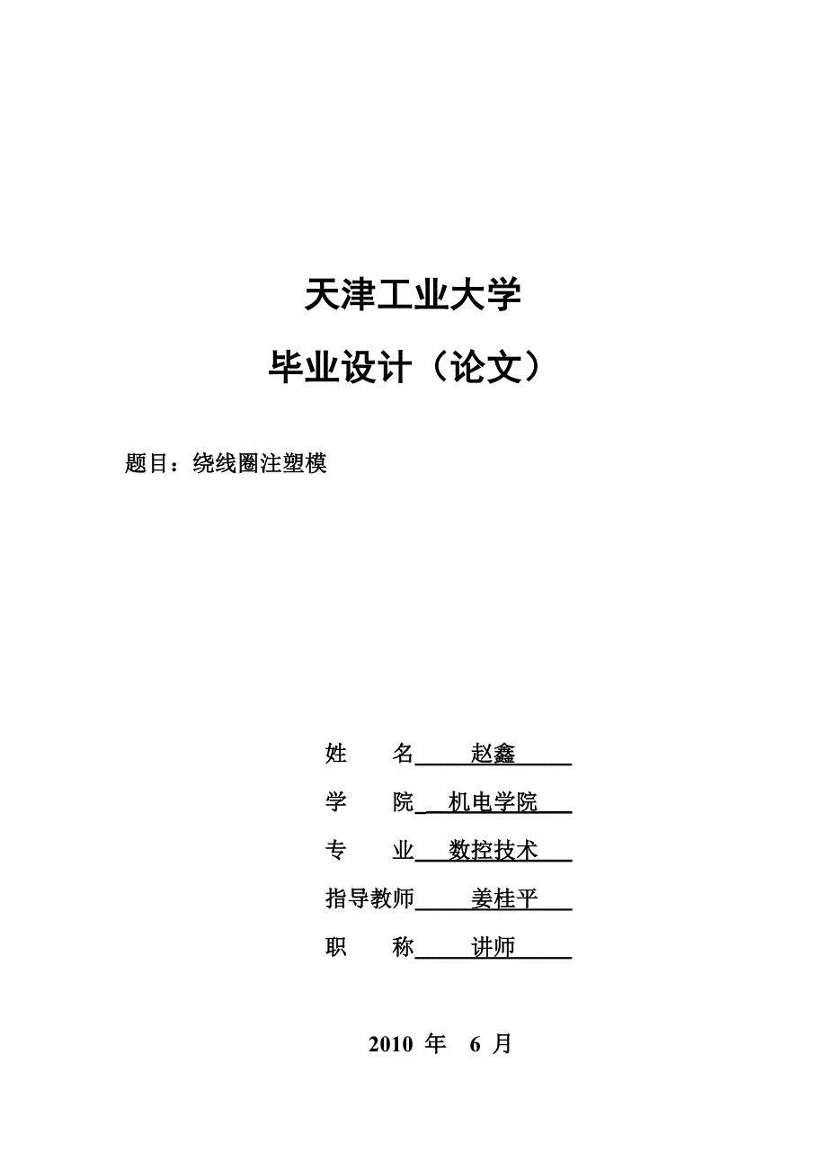 绕线圈注塑模具设计方案_第1页