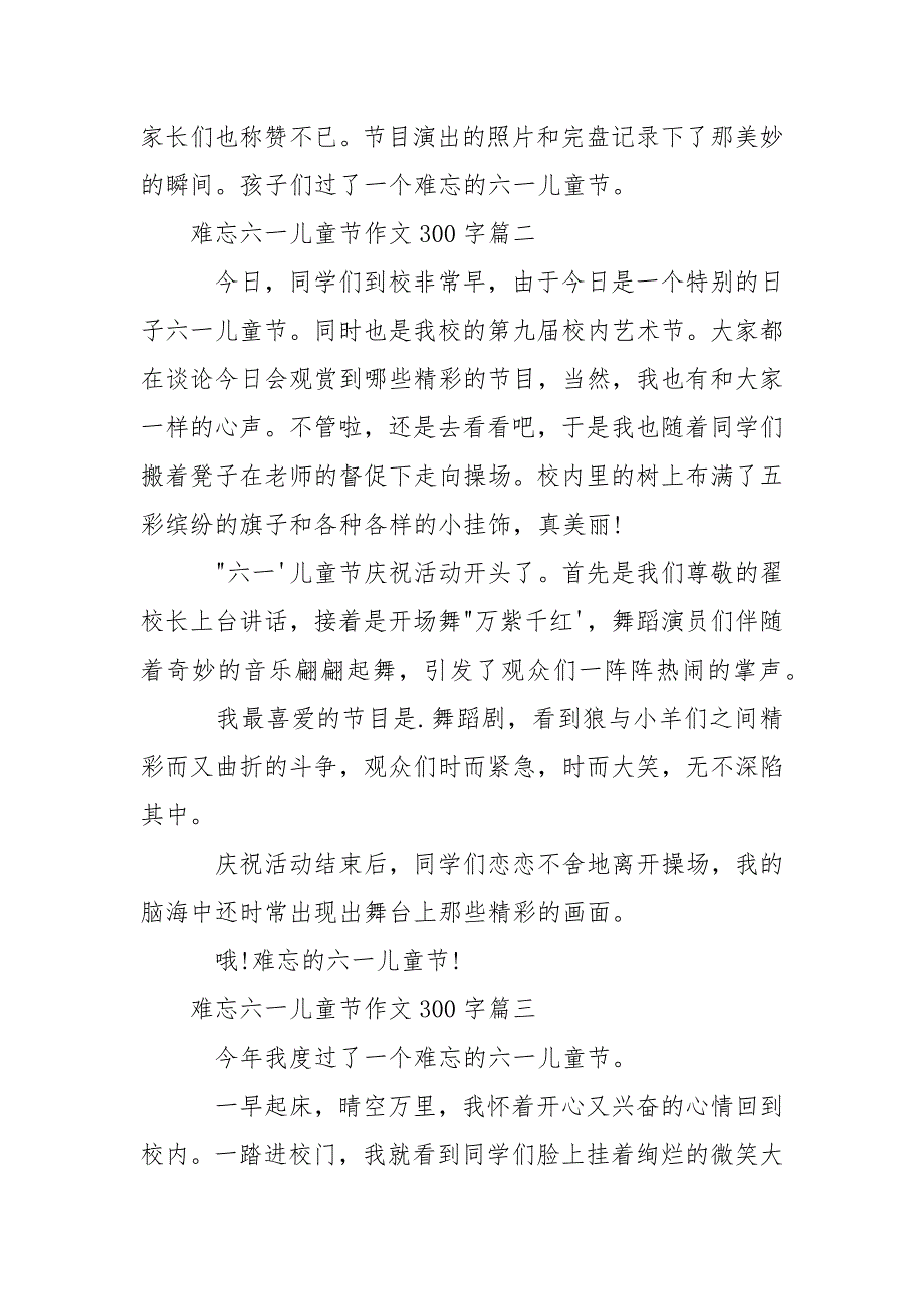 难忘六一儿童节作文300字 难忘的六一儿童节300字.docx_第2页