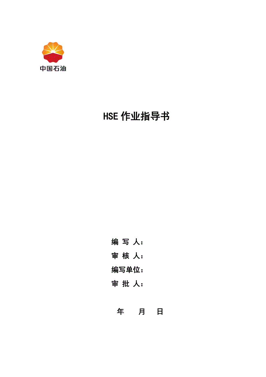 HSE作业指导书标准格式_第1页